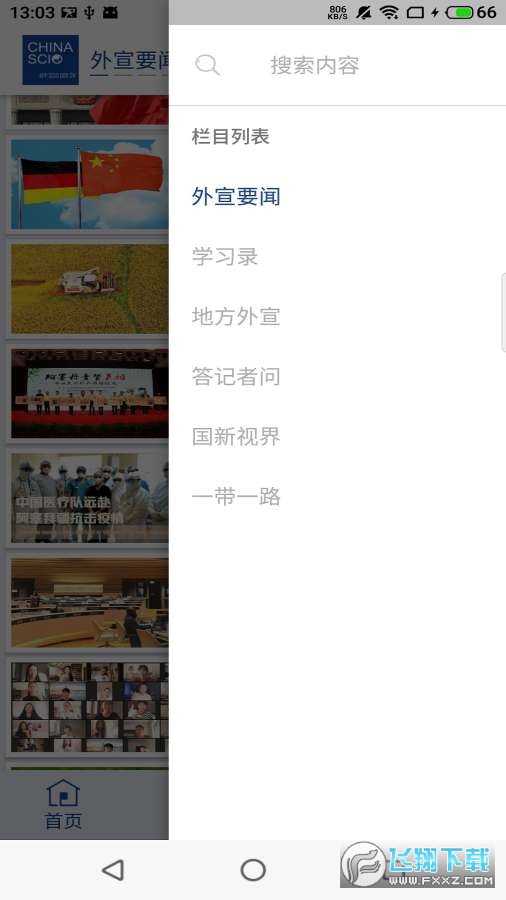 国新app官方版