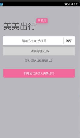 美美出行司机端app