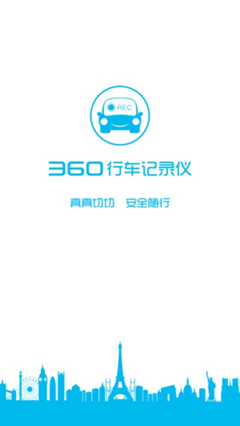 360行车记录仪App安卓版