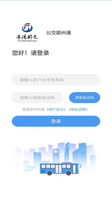 公交颍州通app安卓最新版