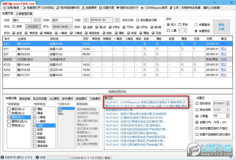 12306分流抢票软件最新版