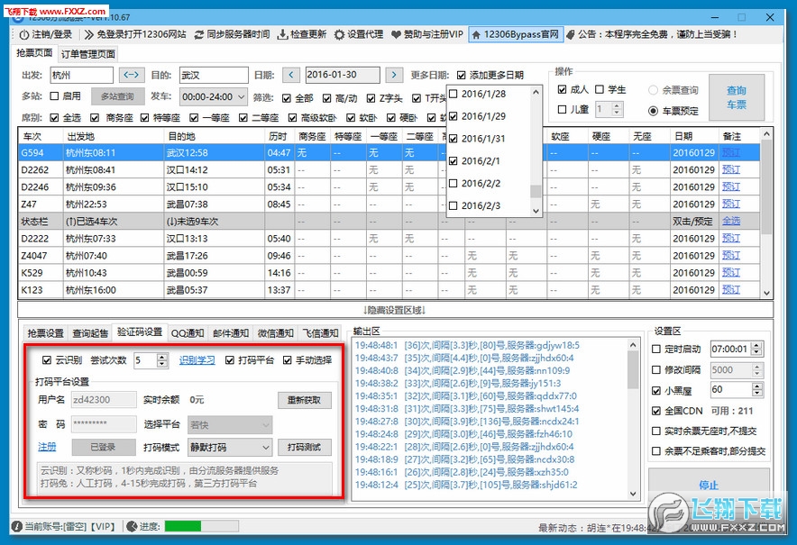 12306分流抢票软件最新版