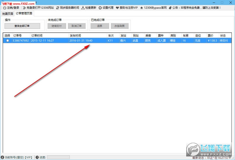 12306分流抢票软件最新版