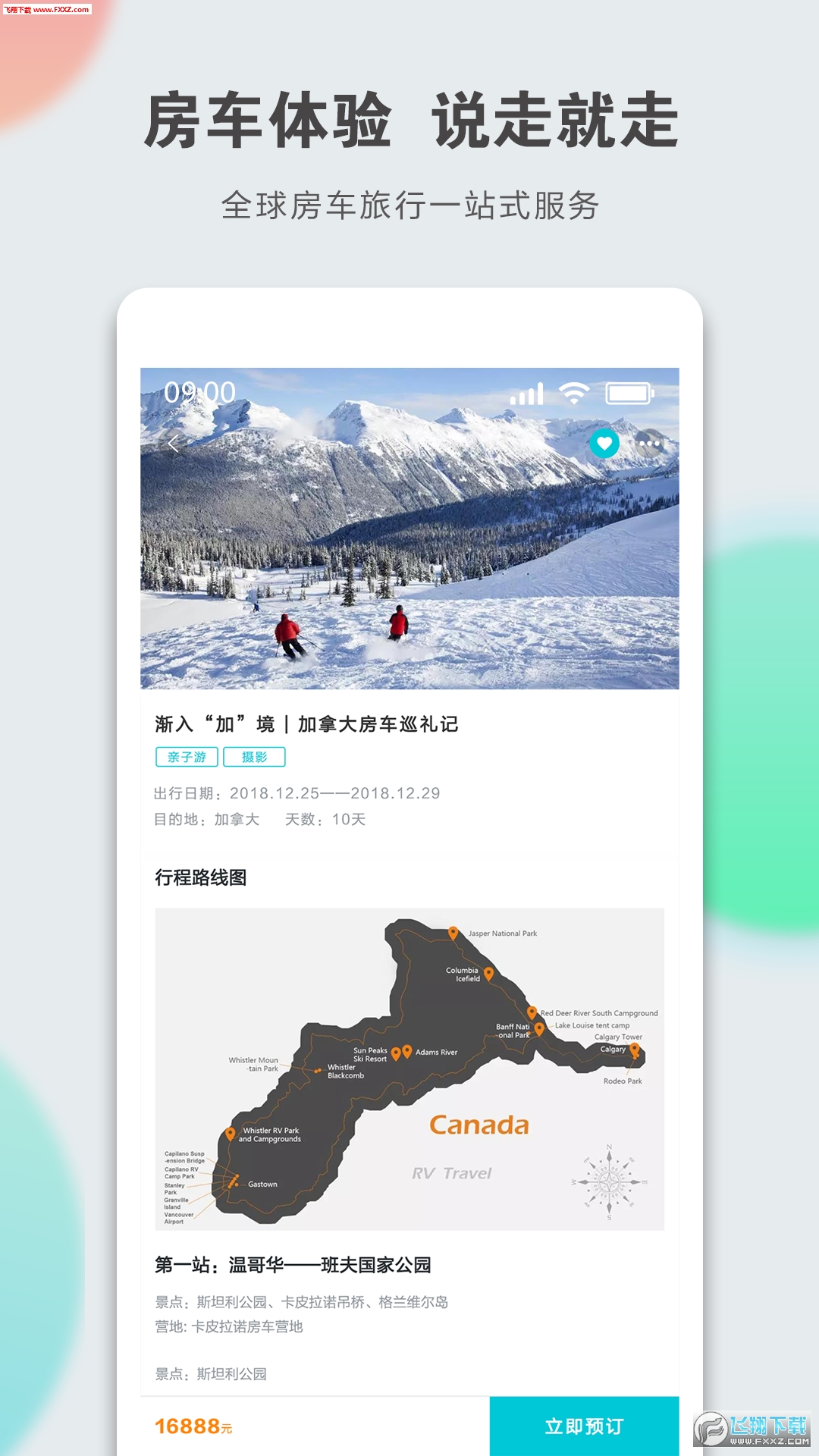 定智旅行家app