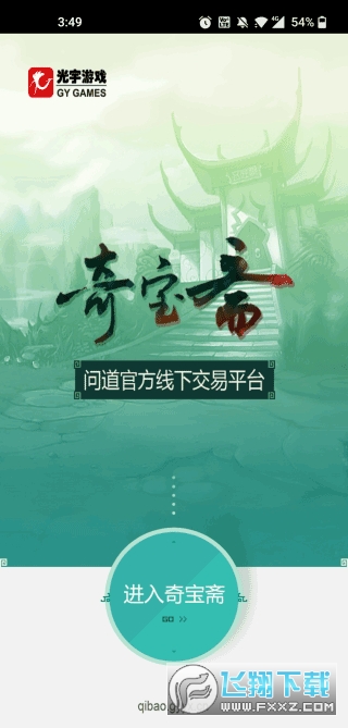 问道奇宝斋app