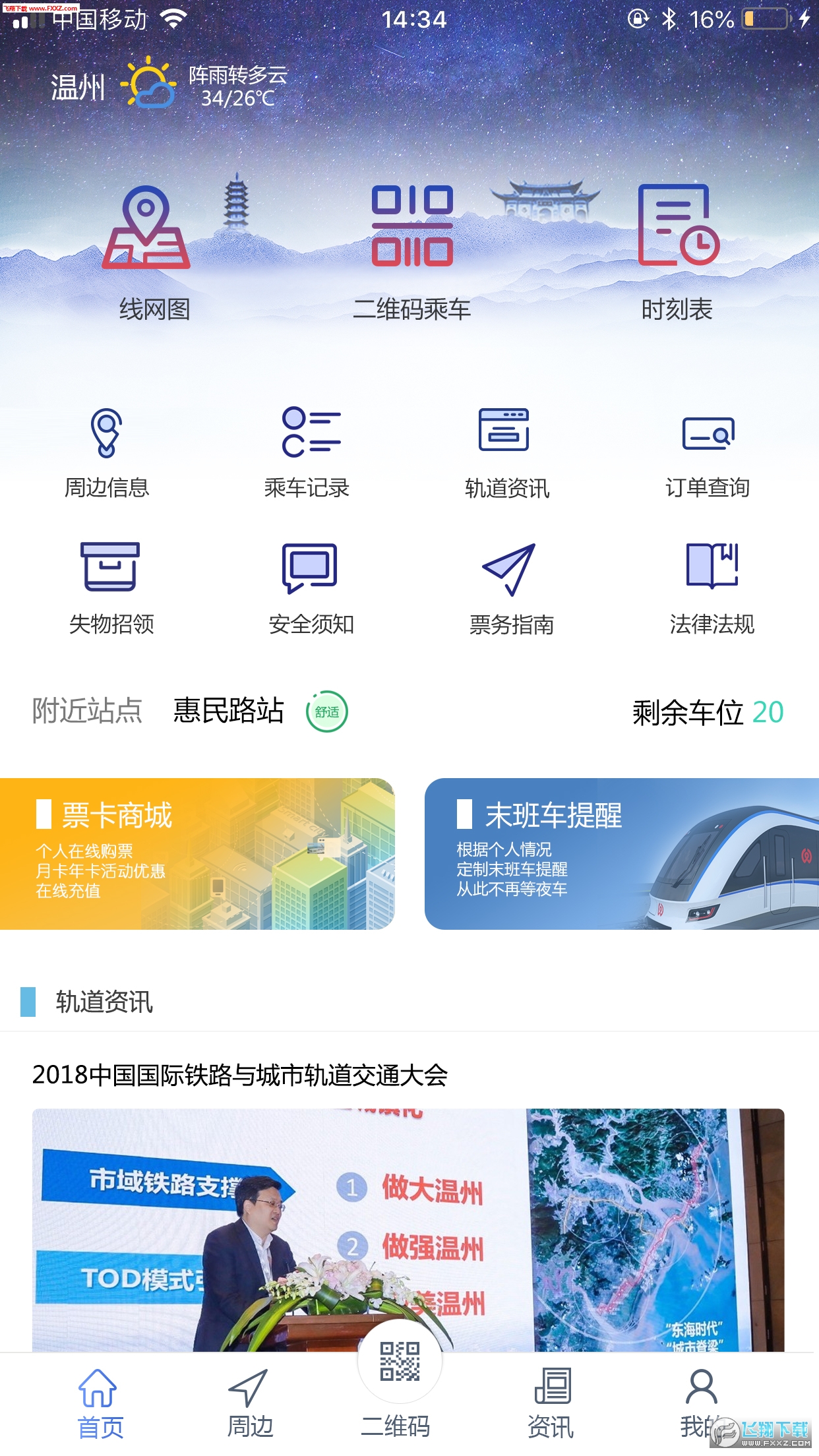 温州轨道app