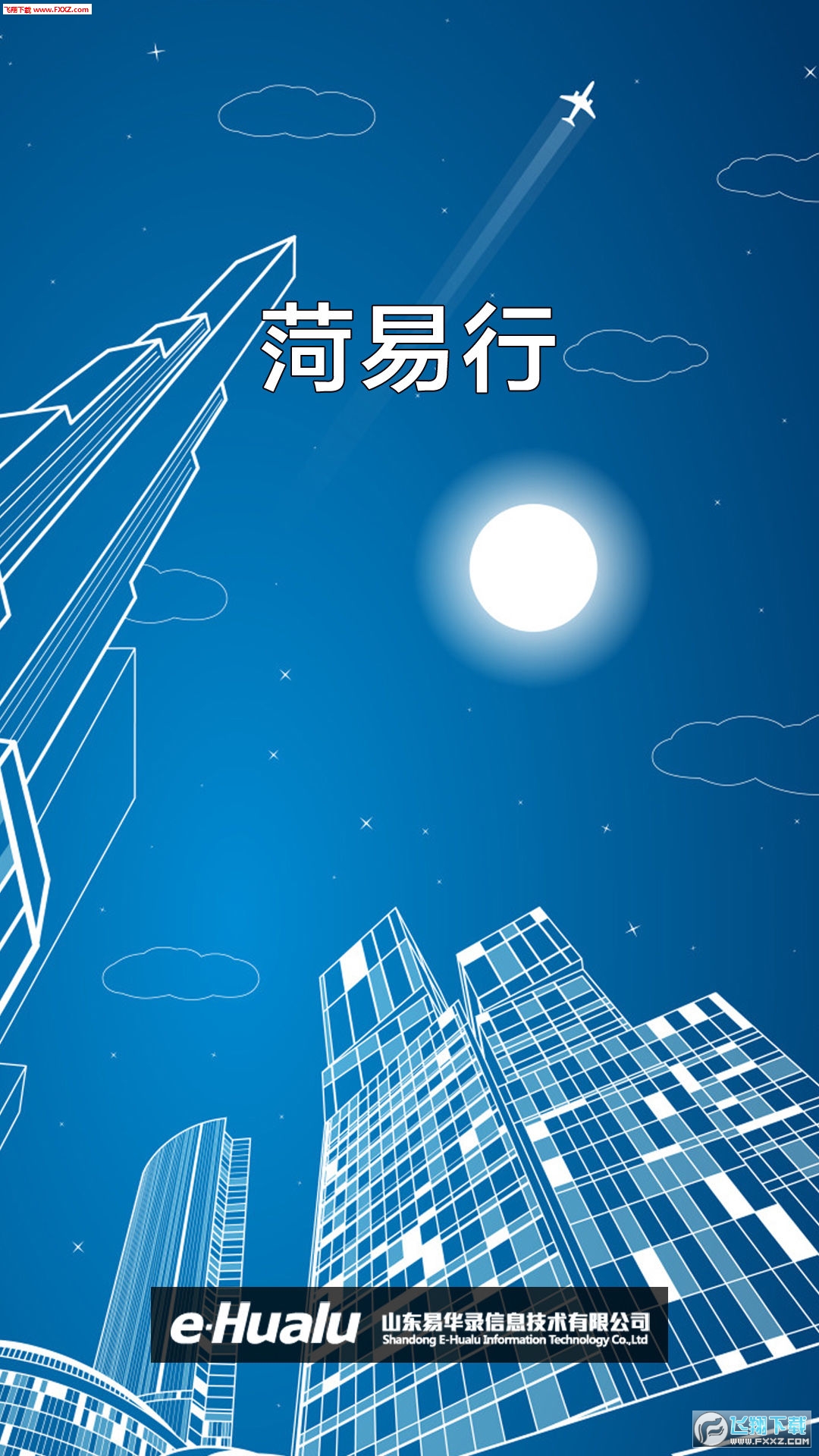 菏易行app