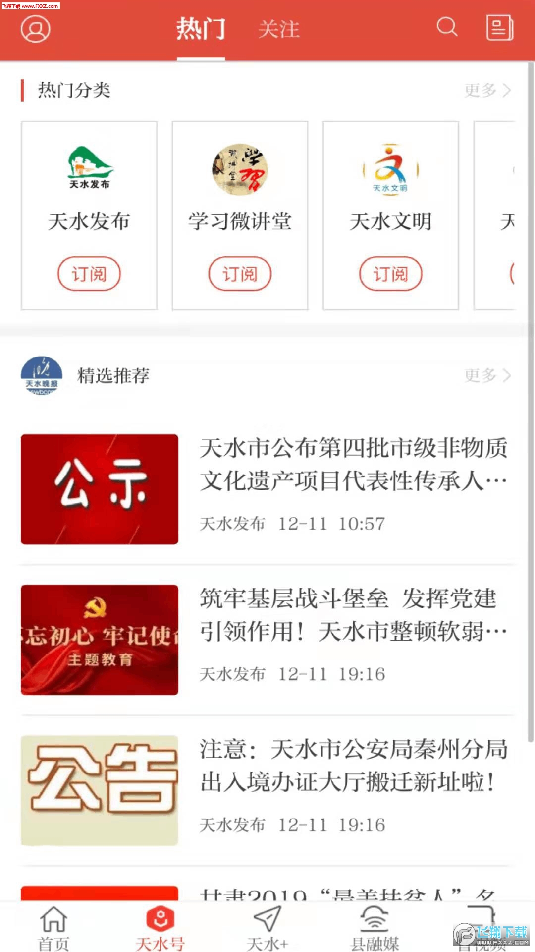 新天水app最新版