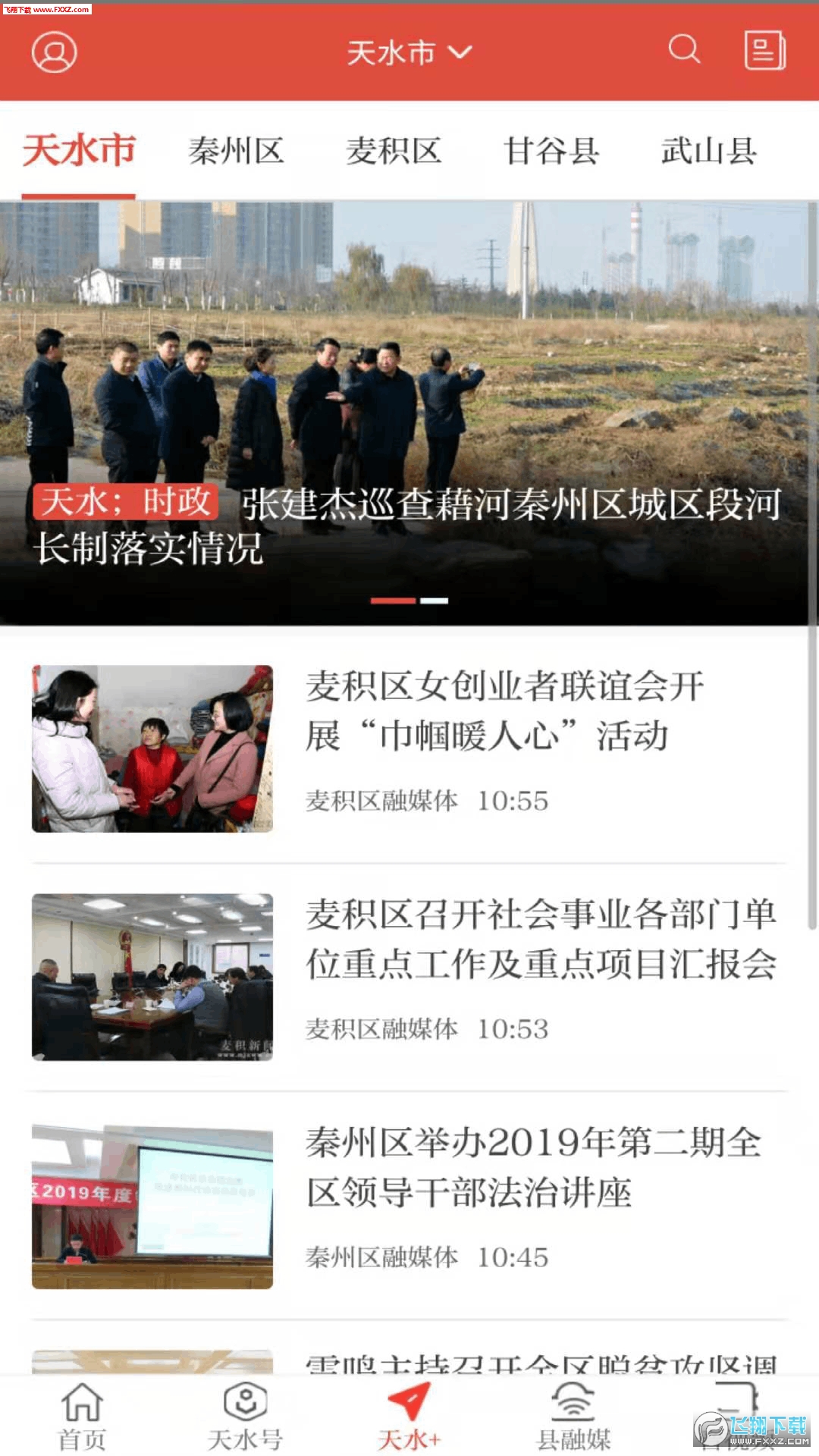 新天水app最新版