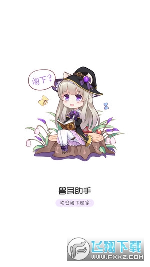 兽耳助手破解版