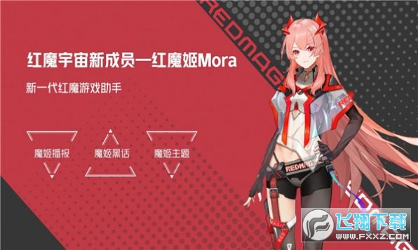 红魔姬mora独立app