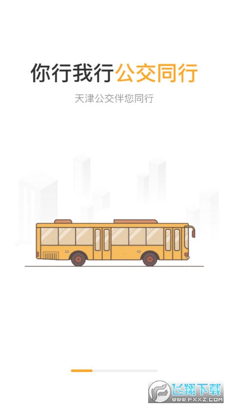 天津公交app扫码乘车软件