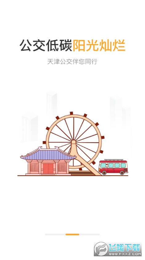 天津公交app扫码乘车软件
