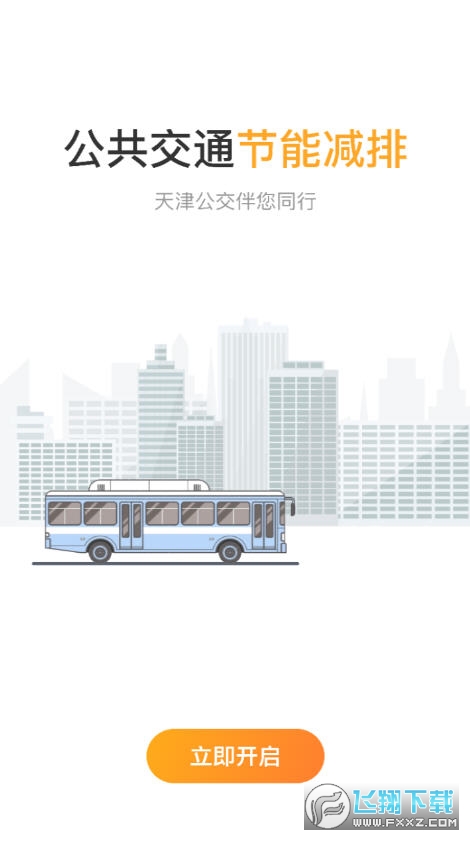 天津公交app扫码乘车软件