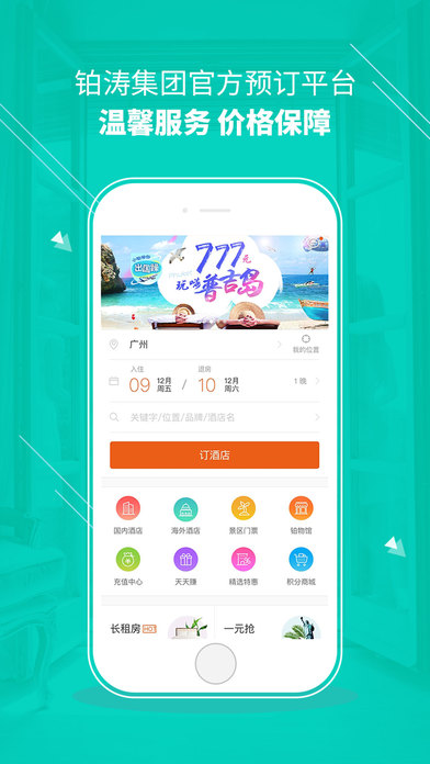 铂涛旅行商旅版app手机版
