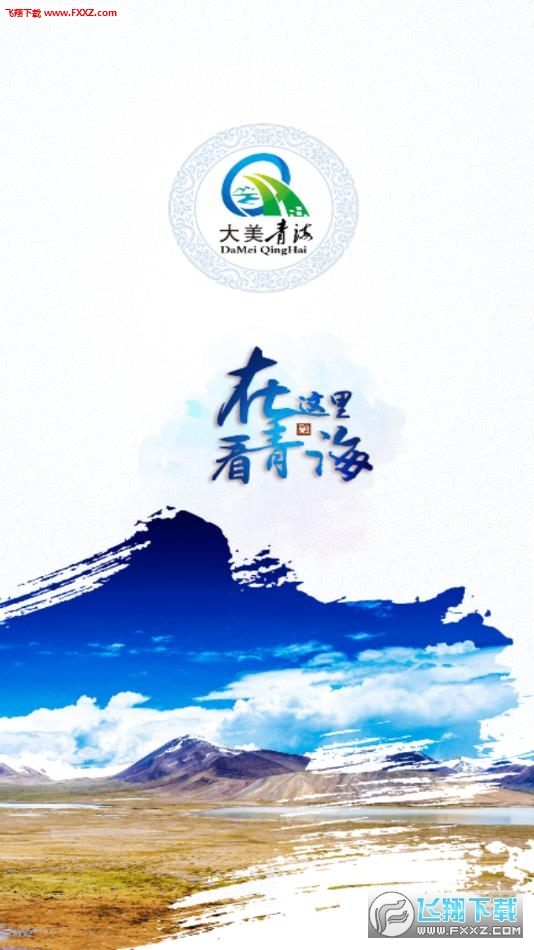 大美青海app官方客户端