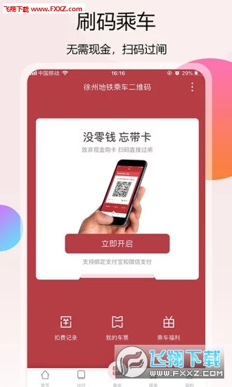 徐州地铁安卓版