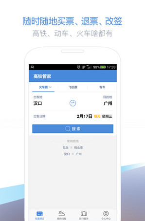 高铁管家5.0最新安卓版
