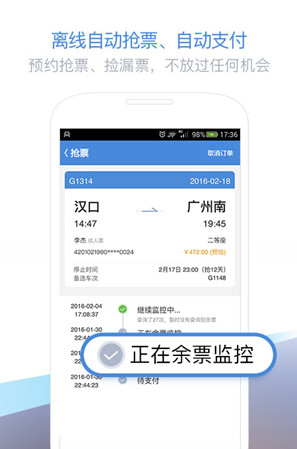 高铁管家5.0最新安卓版