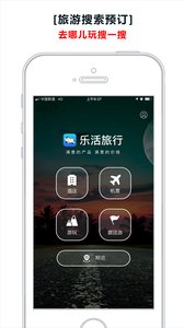 乐活旅行APP安卓客户端