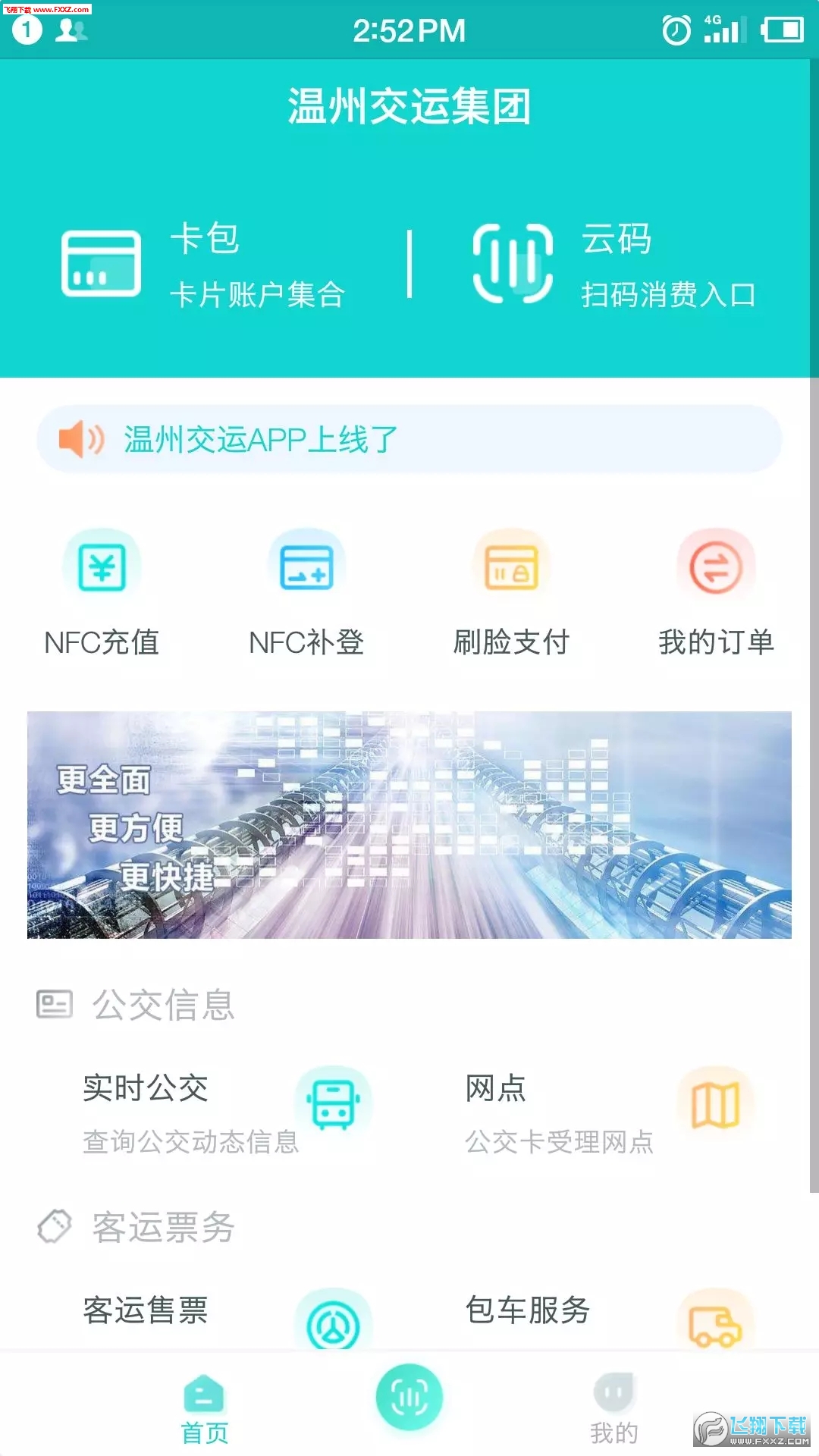 温州交运app