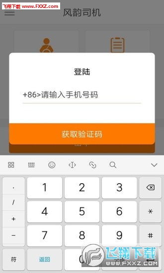 风韵司机app官方版