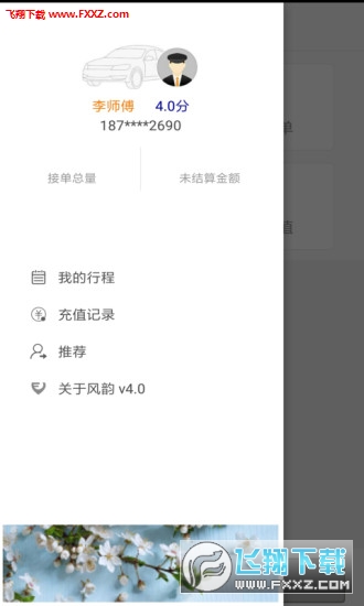 风韵司机app官方版