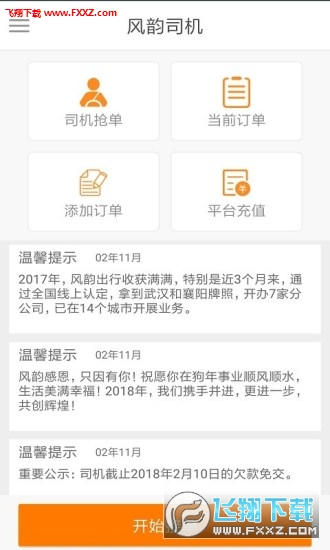 风韵司机app官方版