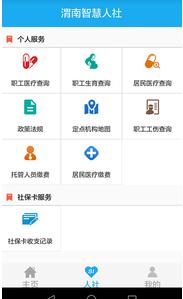 渭南智慧人社app