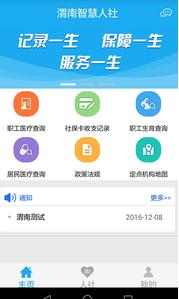 渭南智慧人社app