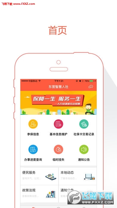 东营智慧人社缴费查询app