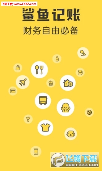 鲨鱼记账App