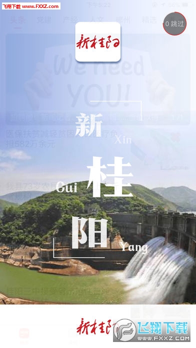 新桂阳客户端