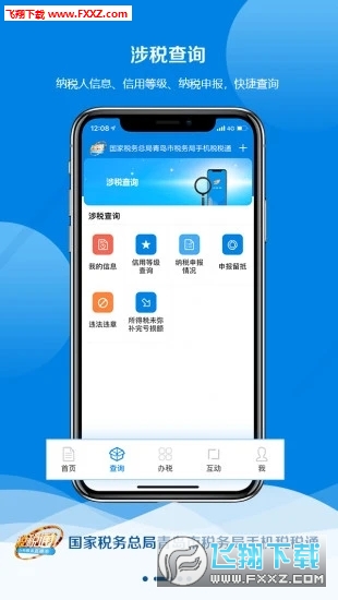 青岛税税通app安卓版