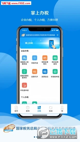 青岛税税通app安卓版