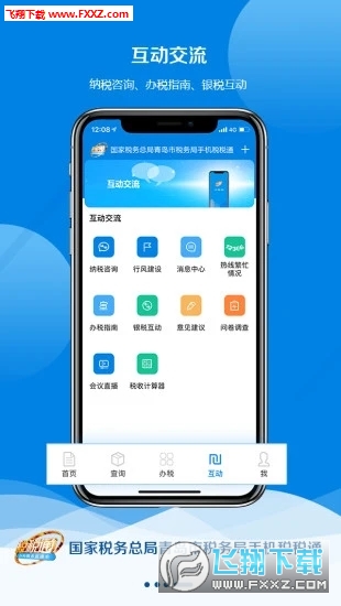 青岛税税通app安卓版