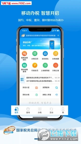 青岛税税通app安卓版
