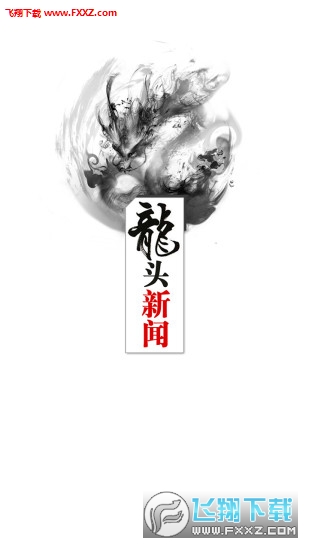 龙头新闻app