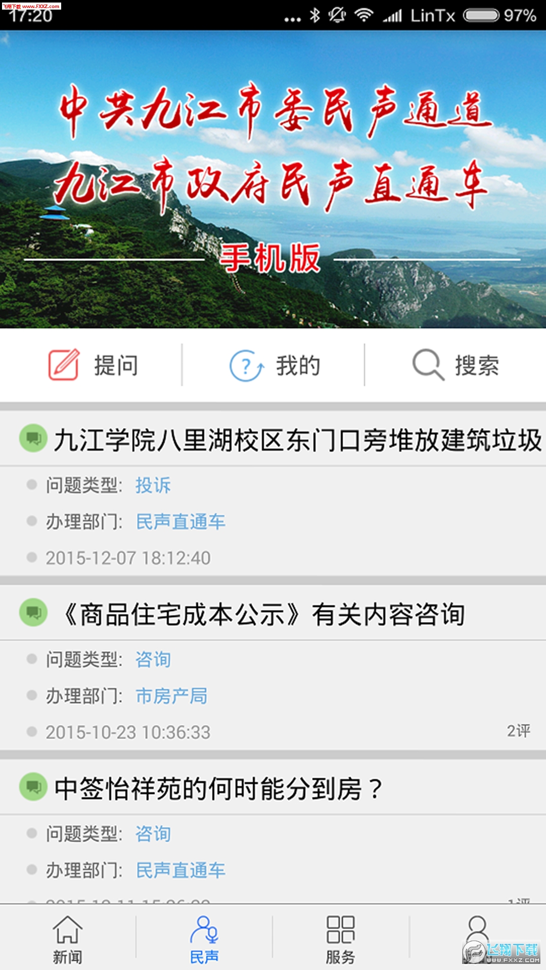 掌中九江APP安卓客户端