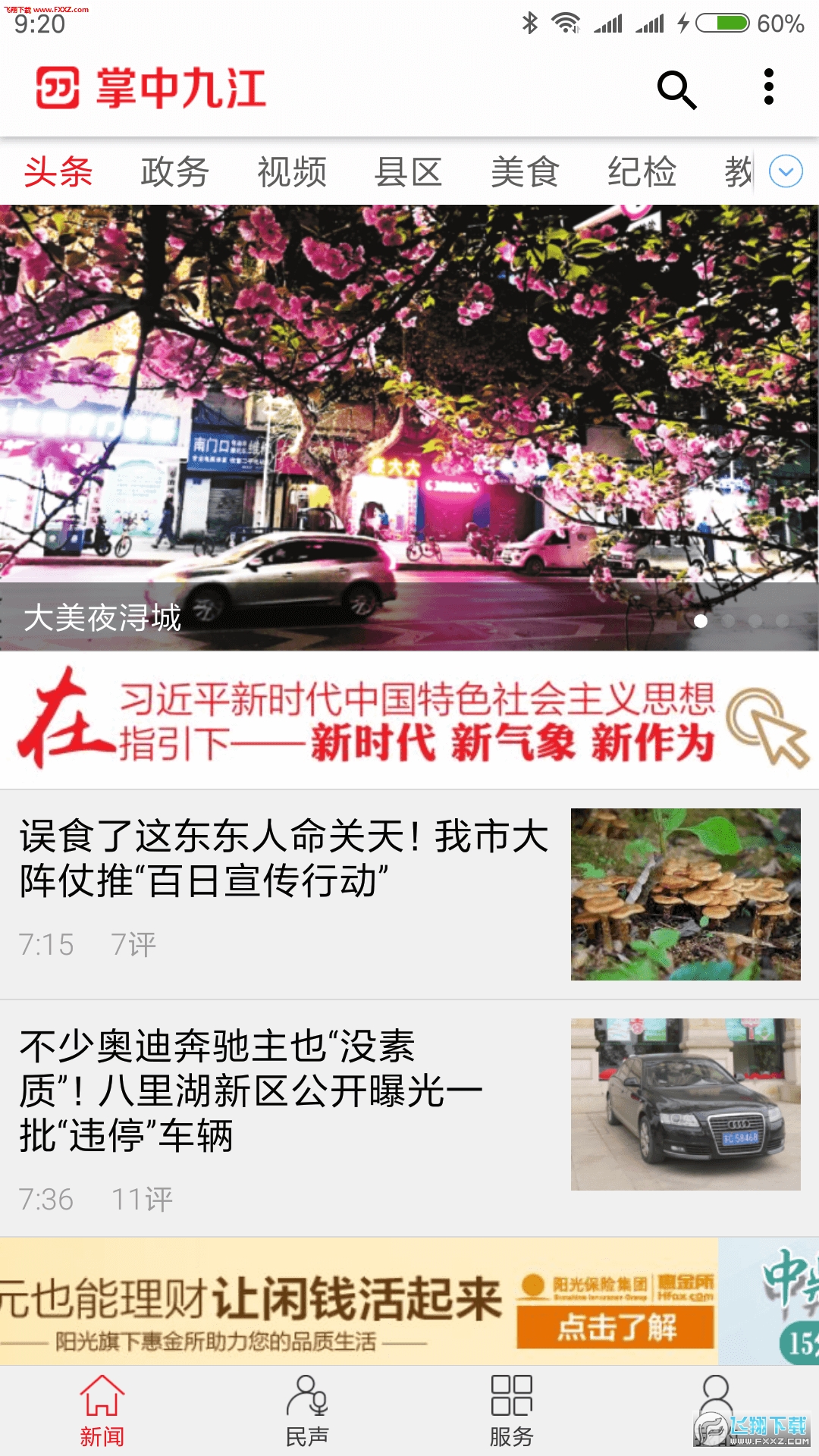 掌中九江APP安卓客户端