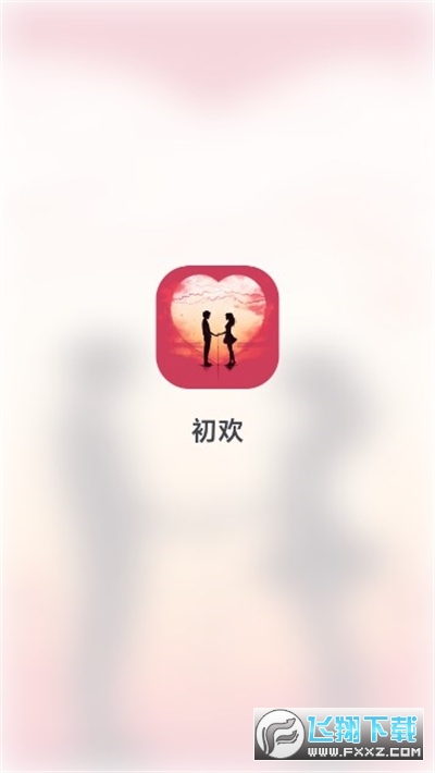 初欢交友软件下载官方最新版