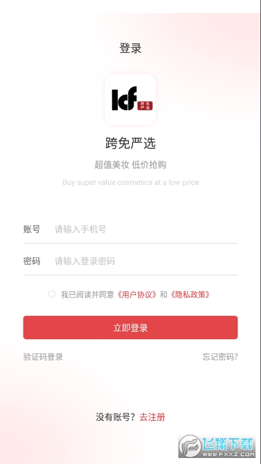 跨免严选app官方版
