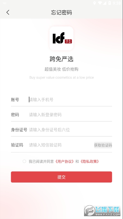 跨免严选app官方版