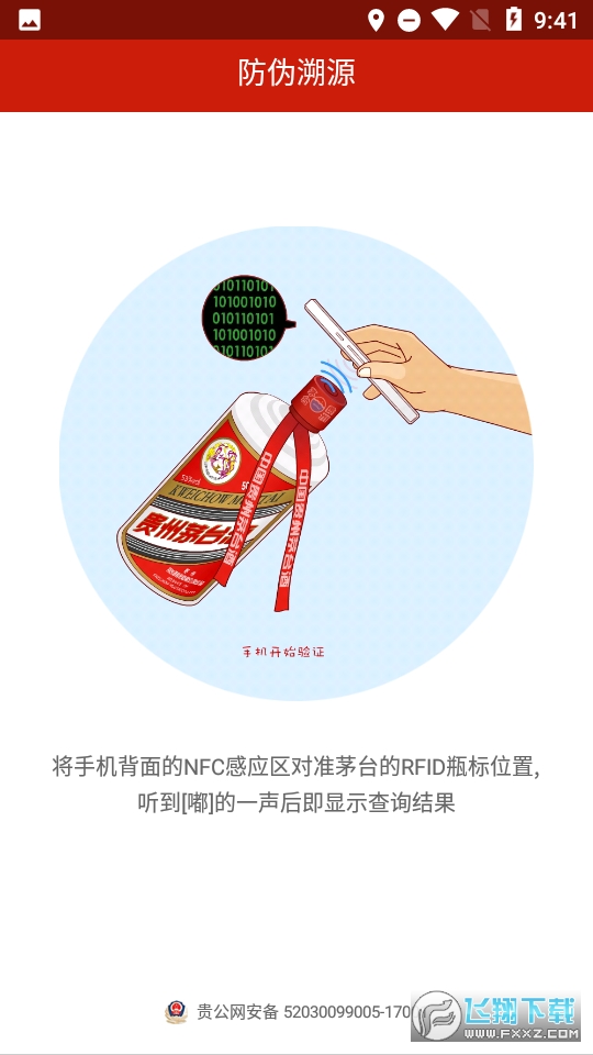 茅台溯源防伪app最新版