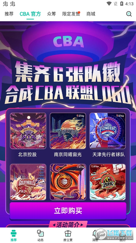 摩点CBA数字藏品app