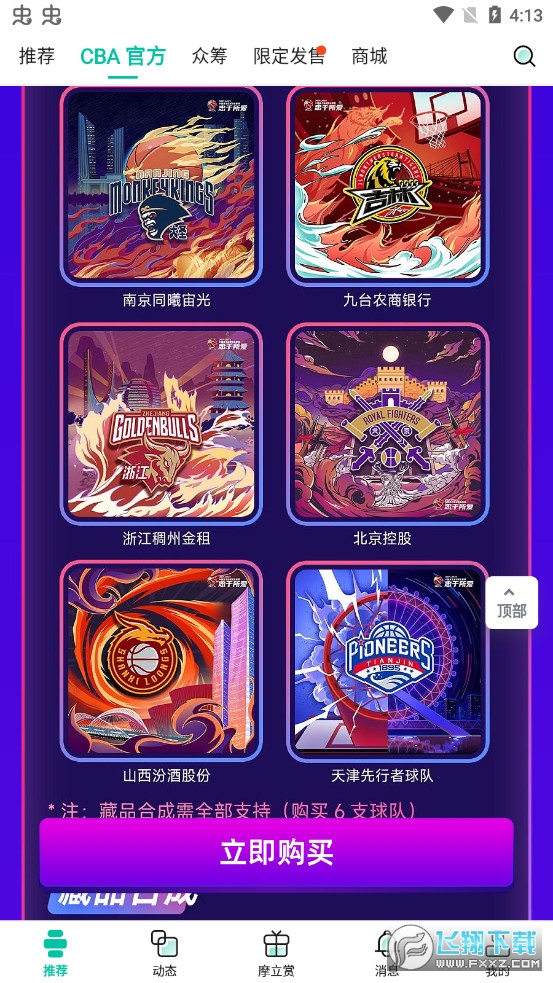 摩点CBA数字藏品app
