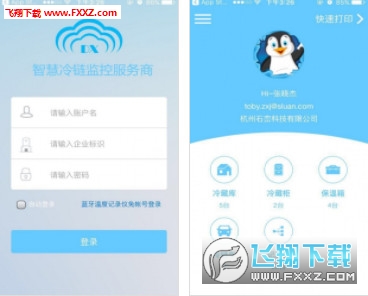 智慧冷链官方版