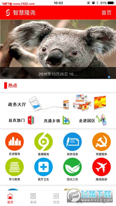 智慧隆尧app