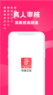 寻缘交友真人社交