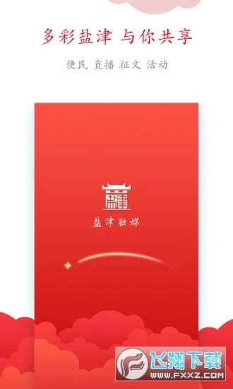 盐津融媒app
